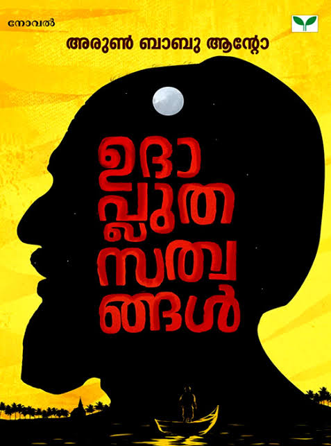 ഉദാപ്ലുതസത്വങ്ങൾ Udapluthasathwangal