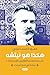 هكذا هو نيتشه by حمودة الإسماعيلي