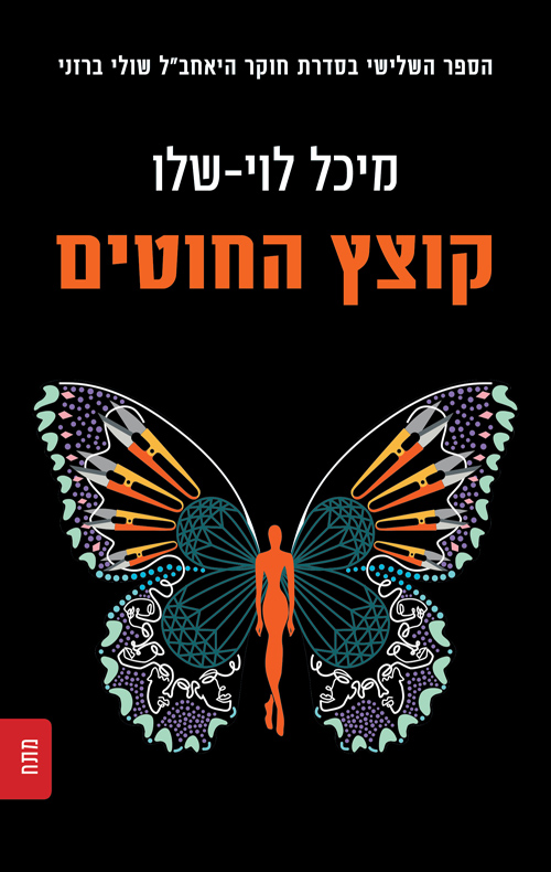 קוצץ החוטים (Paperback)