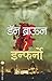 इन्फर्नो by Dan    Brown