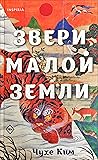 Звери малой земли