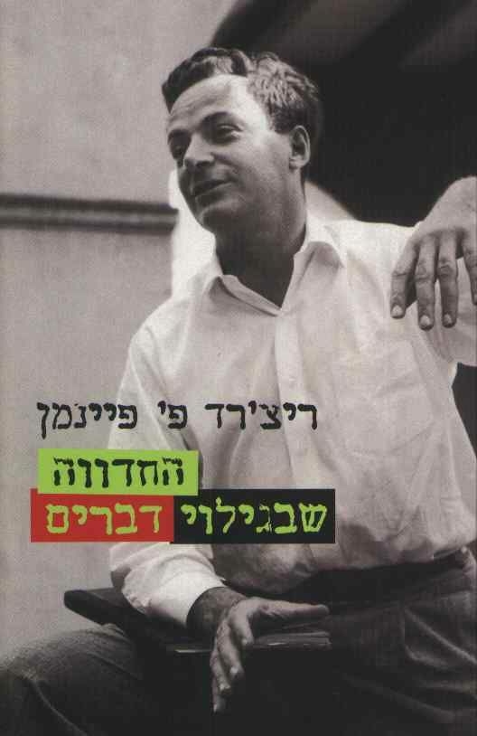 החדווה שבגילוי דברים: מבחר יצירותיו הקצרות של ריצ'רד פ. פיינמן