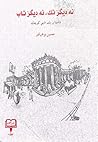 نه دیگر تک، نه دیگر تاب by حسین نوش‌آذر