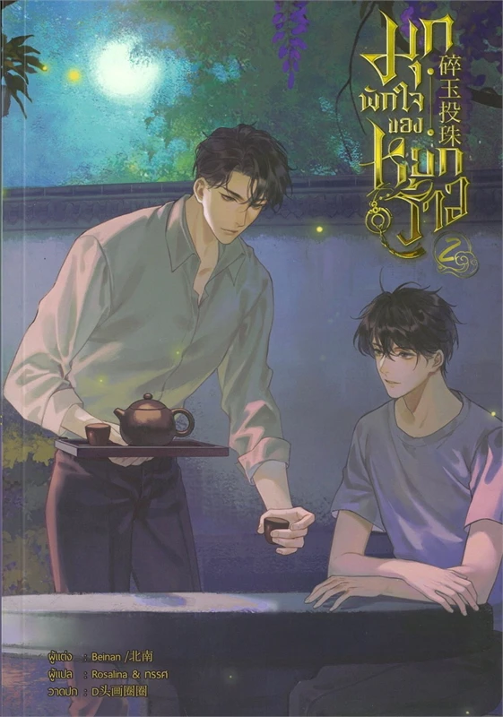 มุกพักใจของหยกร้าว เล่ม 2