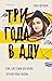 Три года в аду. Как Светлан...