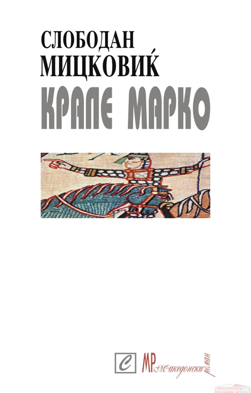Крале Марко (Paperback)