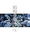 柏楊全集17 (Traditional Chinese Edition)