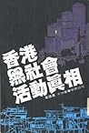 香港黑社會活動真相 香港黑社會活動真相