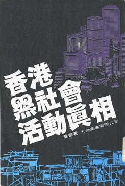 香港黑社會活動真相 (Paperback)