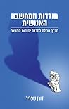 תולדות המחשבה האנ...
