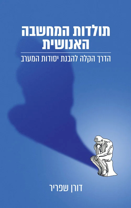 תולדות המחשבה האנושית : הדרך הקלה להבנת יסודות המערב (ebook)