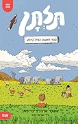 תלתן 1 – הפיל היודע