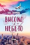 Високо в небето