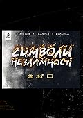 Символи Незламності