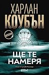 Ще те намеря