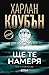 Ще те намеря by Harlan Coben Ще те намеря by Harlan Coben