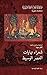 ‫شعراء نهايات العصر الوسيط‬ (Arabic Edition)