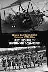 Нас называли ночн...