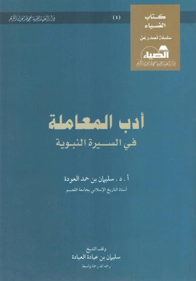 أدب المعاملة في السيرة النبوية