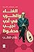 الغناء والطرب في أدب نجيب م...