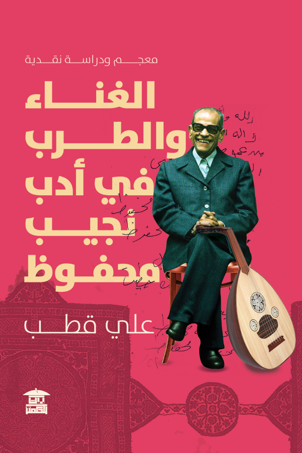 الغناء والطرب في أدب نجيب محفوظ