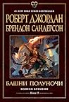 Башни Полуночи by Robert Jordan