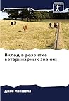 Вклад в развитие ветеринарных знаний (Russian Edition) Вклад в развитие ветеринарных знаний (Russian Edition)
