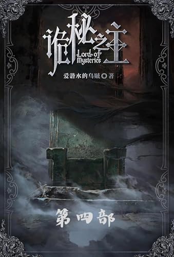 诡秘之主：第四部 (Chinese Edition)