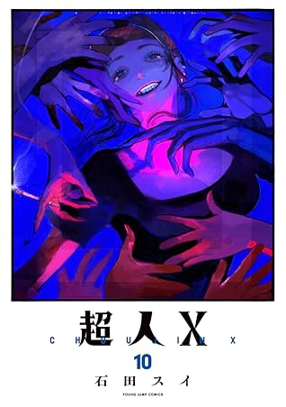 超人X 10 [Chōjin X 10]
