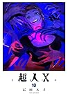 超人X 10 [Chōjin X 10]
