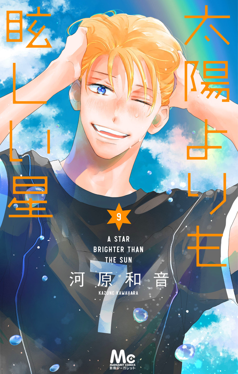 太陽よりも眩しい星 9 [Taiyō Yori mo Mabushii Hoshi 9] (Paperback)