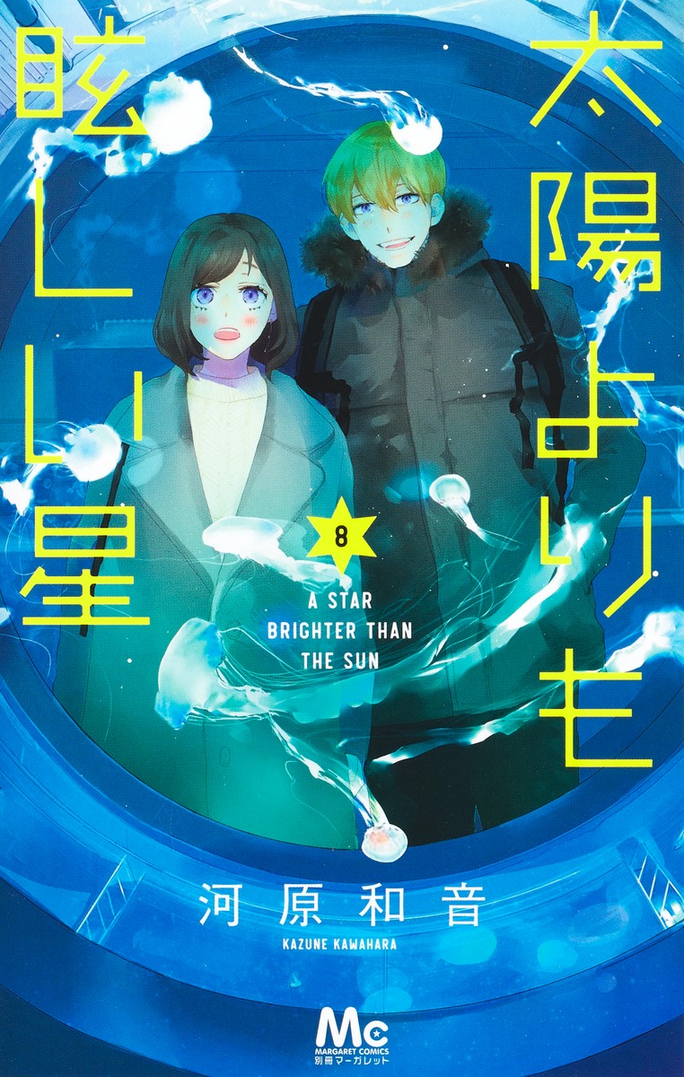 太陽よりも眩しい星 8 [Taiyō Yori mo Mabushii Hoshi 8] (Paperback)