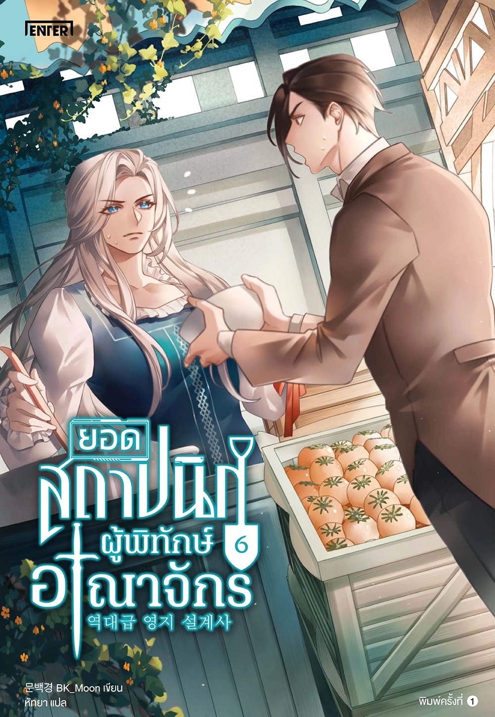 ยอดสถาปนิกผู้พิทักษ์อาณาจักร เล่ม 6 (Paperback)