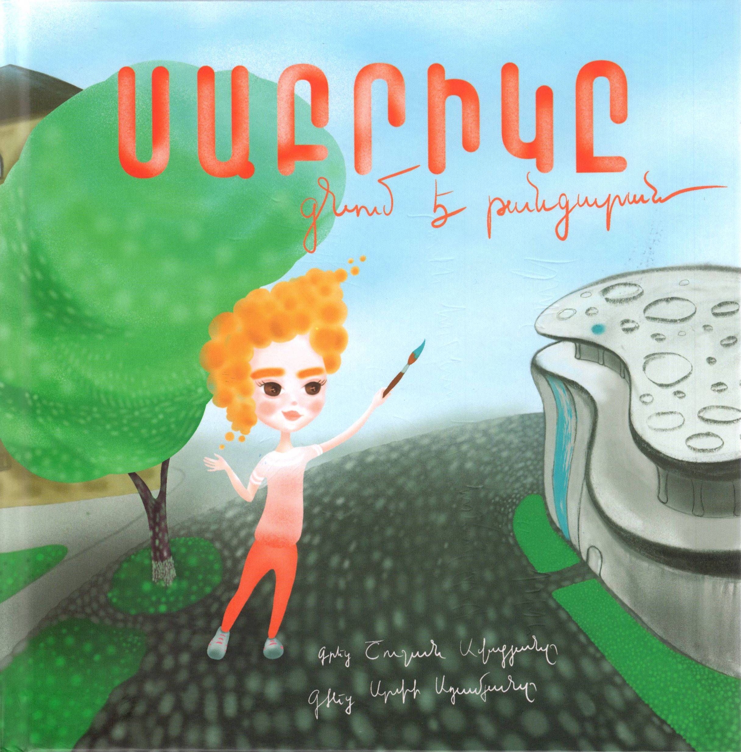 Սաբրիկը գնում է թանգարան (Sabrik Goes to the Museum): Eastern Armenian Children's Storybook