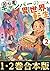【合本版1-2巻】初心者キャンパーの異世界転生