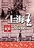 上海王 (上海三部曲, #1)