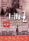 上海王 (上海三部曲, #1)