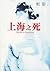 上海之死 (上海三部曲, #2)