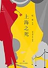 上海之死 (上海三部曲, #2)