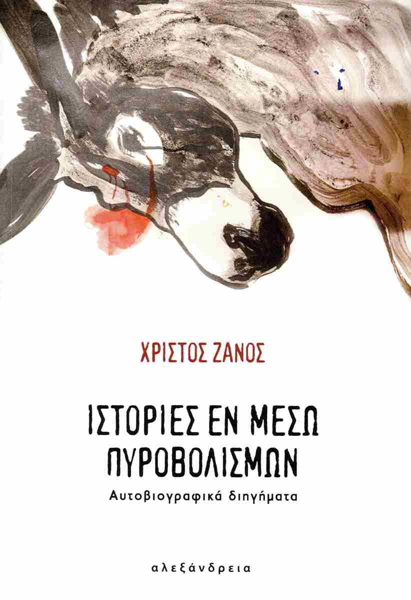 Ιστορίες εν μέσω πυροβολισμών (Paperback)