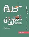 ‫كلام مصريين‬ (Arabic Edition)