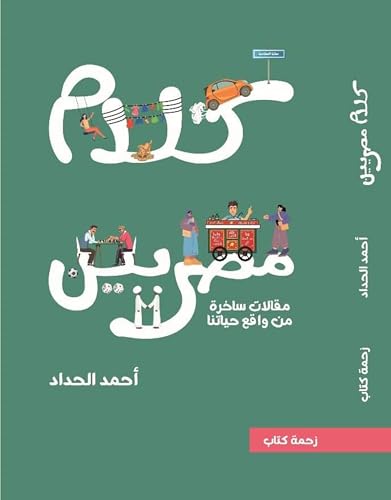 ‫كلام مصريين‬ (Arabic Edition)