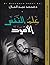 ‫علم النفس الأسود‬ by محمد عبد العال