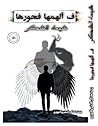 فألهمها فجورها (Arabic Edition) فألهمها فجورها (Arabic Edition)