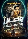 ‫وصال وخادم الألغاز‬