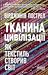 Тканина цивілізації. Як текстиль створив світ
