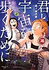 君と宇宙を歩くために 2 [Kim...