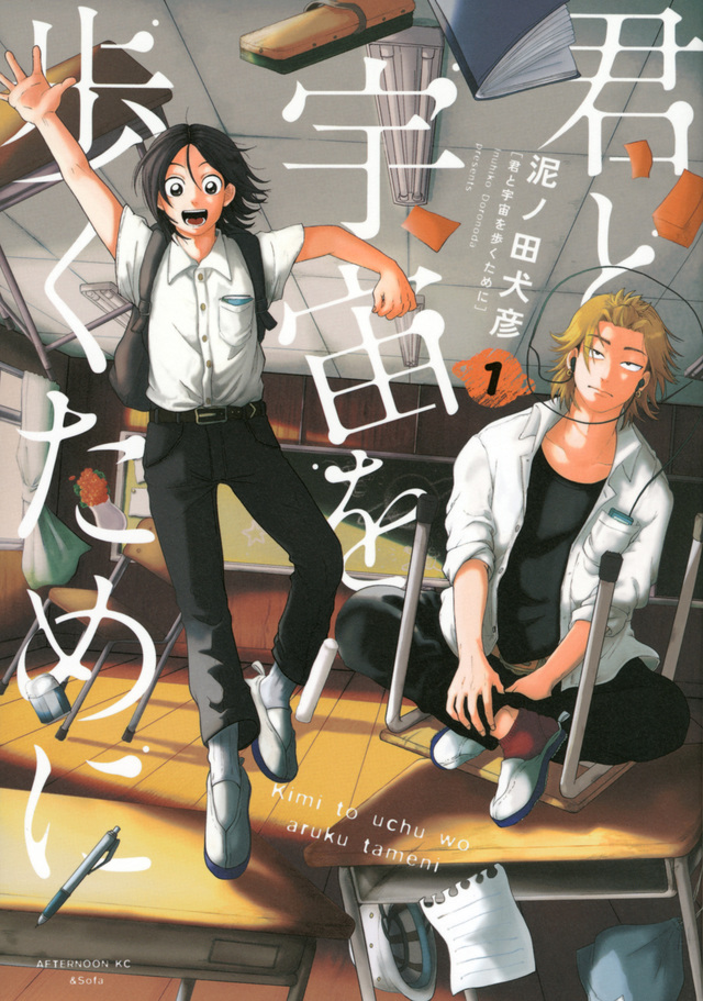 君と宇宙を歩くために 1 [Kimi to Uchū wo Aruku Tame ni 1]
