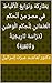‫بَطَارِكَة وَنَوَابِغ الْأَقْبَاط فيِ مصرَ مِنَ اُلْحكُم الْعُثْمَانِيّ لِلْحِكَم الْوَطَنِيّ (دُرَّاسَة تَارِيخِيَّةٌ وَثَائِقِيَّةٍ)‬ (Arabic Edition)