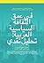 ‫في عمق الثقافة السياسية العربية by مجموعة العلوم الاجتماعية